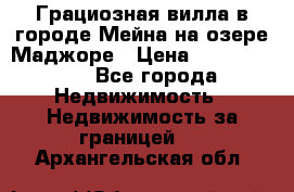 Грациозная вилла в городе Мейна на озере Маджоре › Цена ­ 40 046 000 - Все города Недвижимость » Недвижимость за границей   . Архангельская обл.